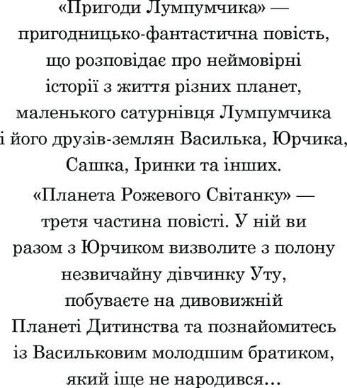 Пригоди Лумпумчика. Планета Рожевого Світанку